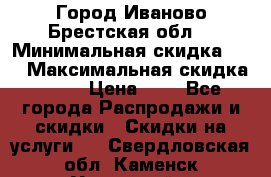 Город Иваново Брестская обл. › Минимальная скидка ­ 2 › Максимальная скидка ­ 17 › Цена ­ 5 - Все города Распродажи и скидки » Скидки на услуги   . Свердловская обл.,Каменск-Уральский г.